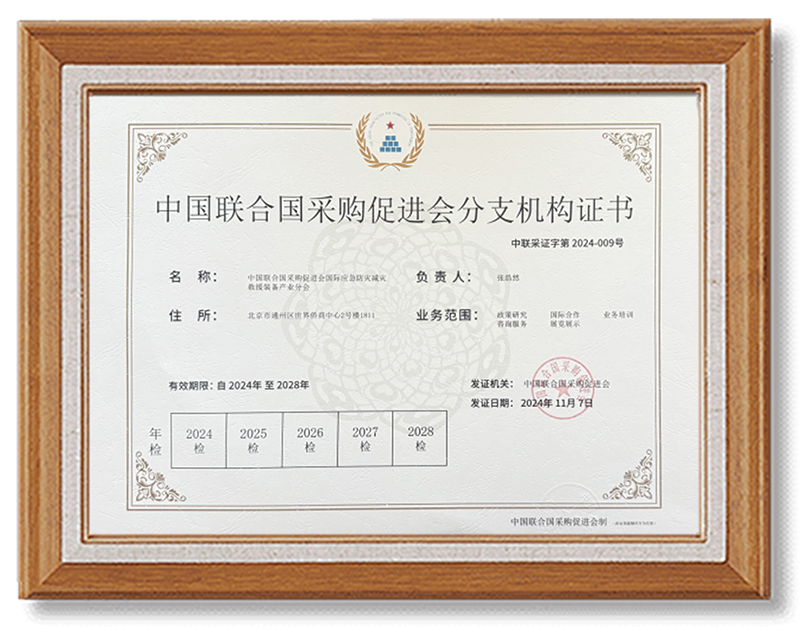 【中国联合国采购促进会国际应急防灾减灾救援装备产业分会证书】