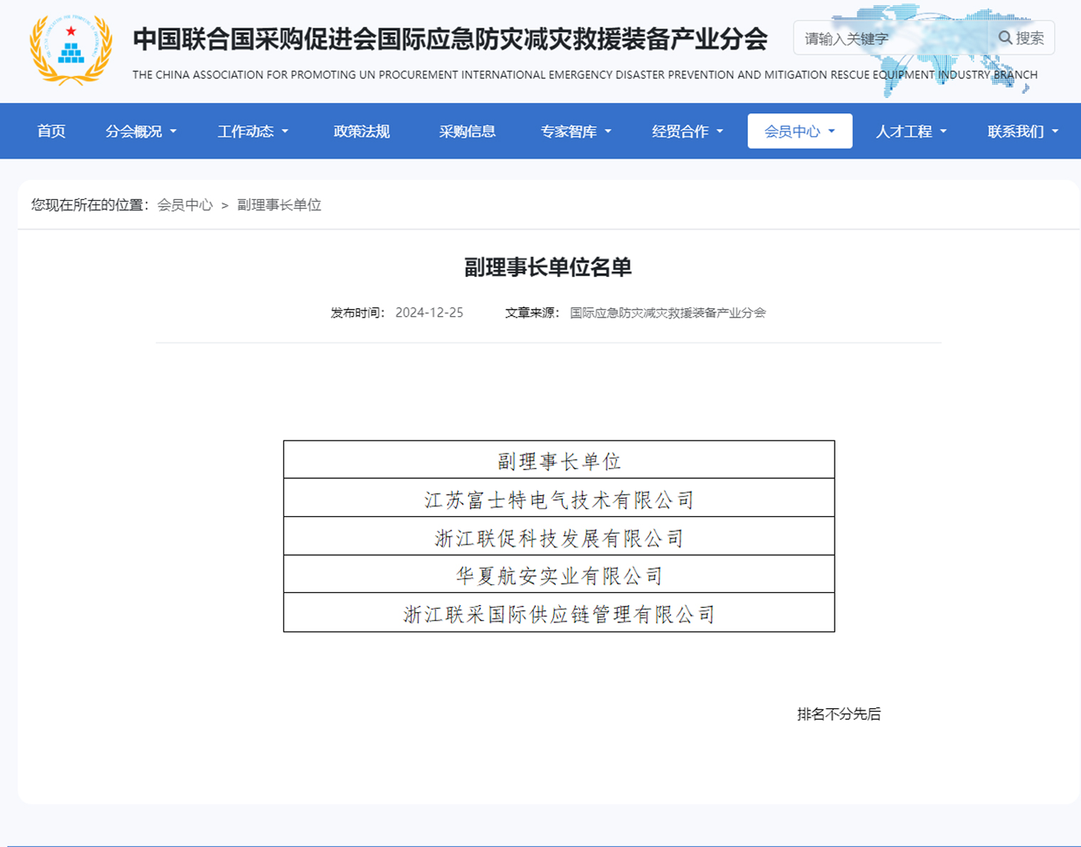 副理事长单位